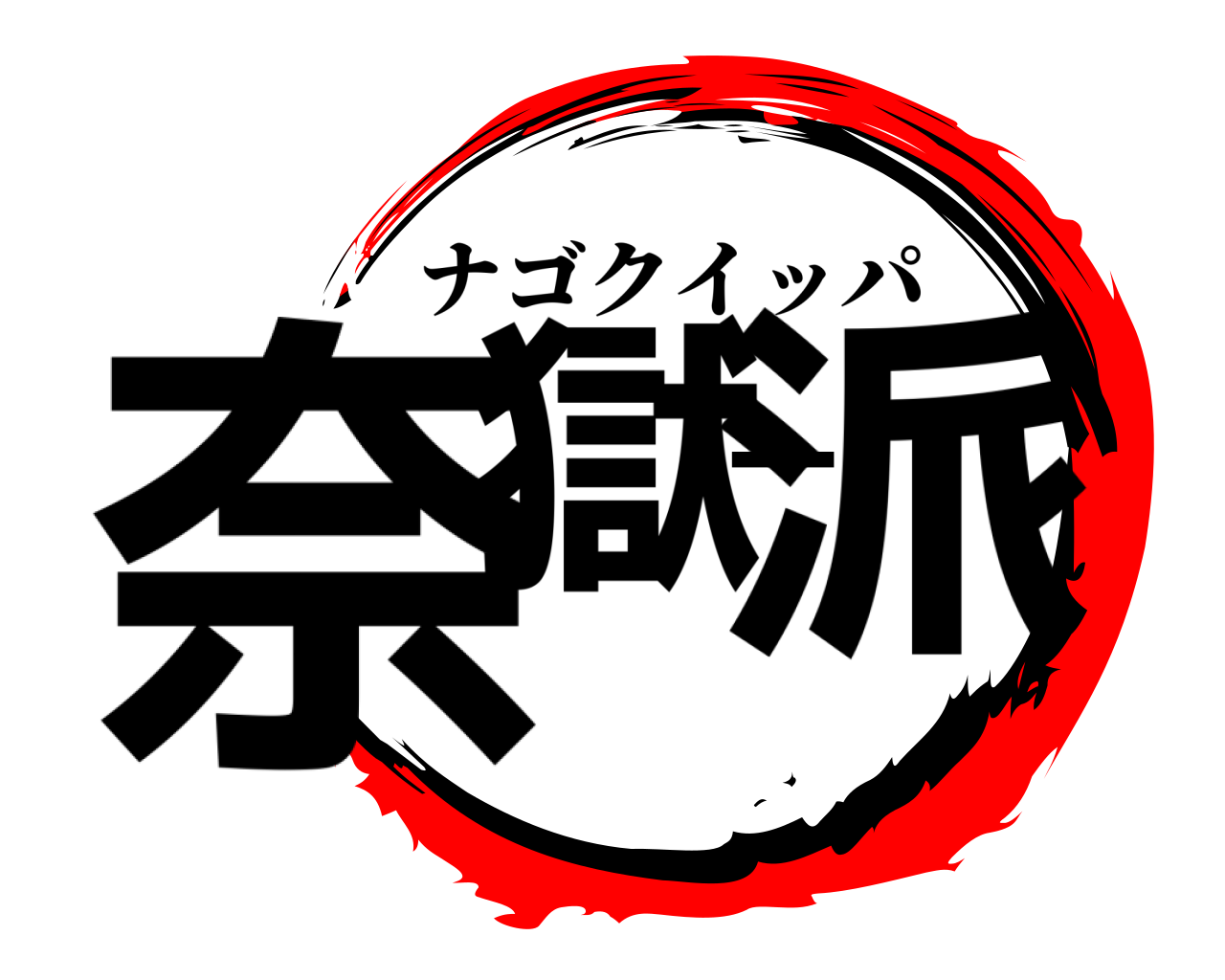奈獄一派 ナゴクイッパ