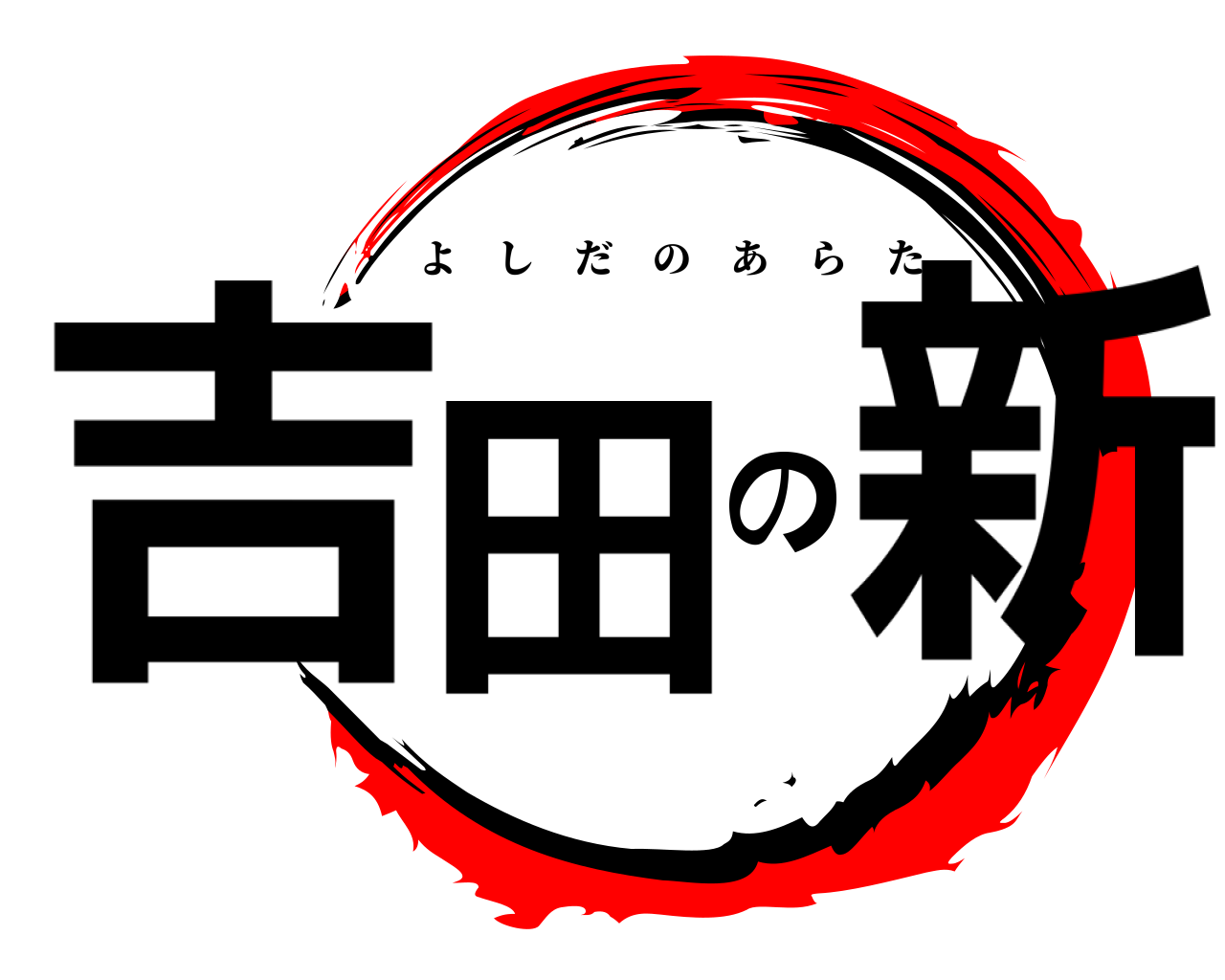 吉田の新 よしだのあらた