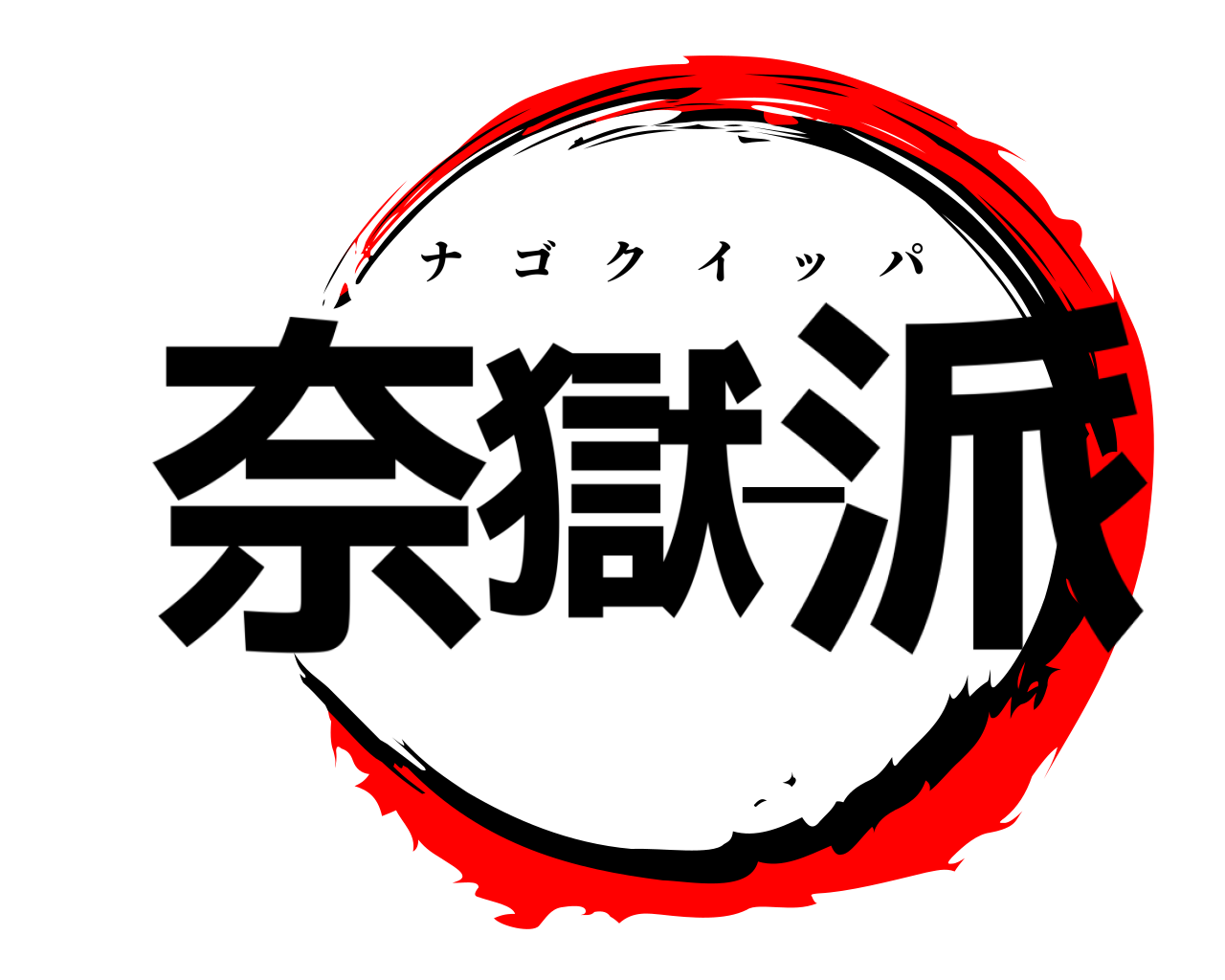 奈獄一派 ナゴクイッパ