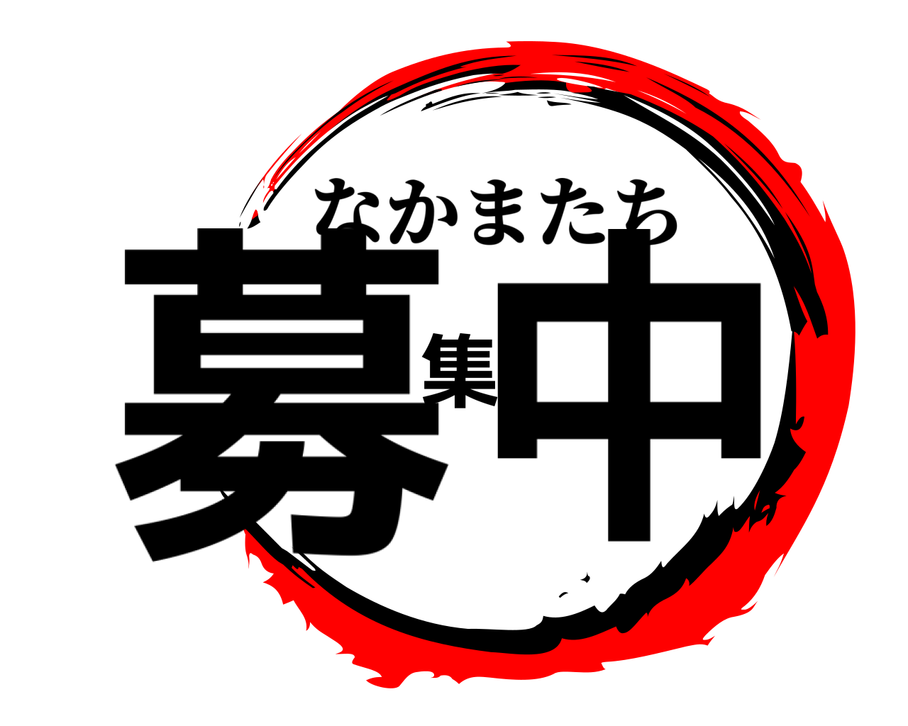 募集中 なかまたち