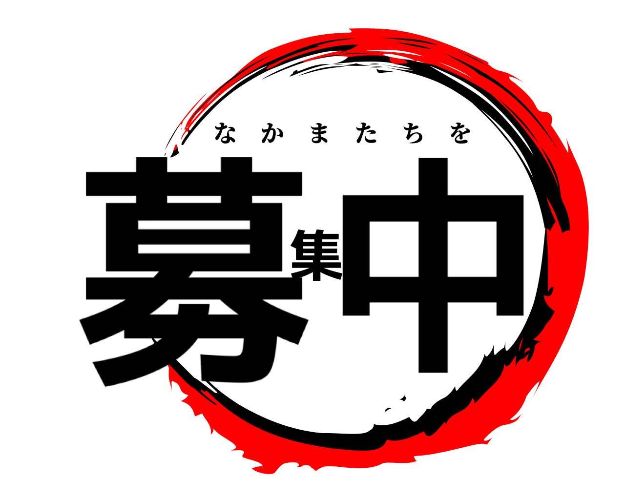 募集中 なかまたちを
