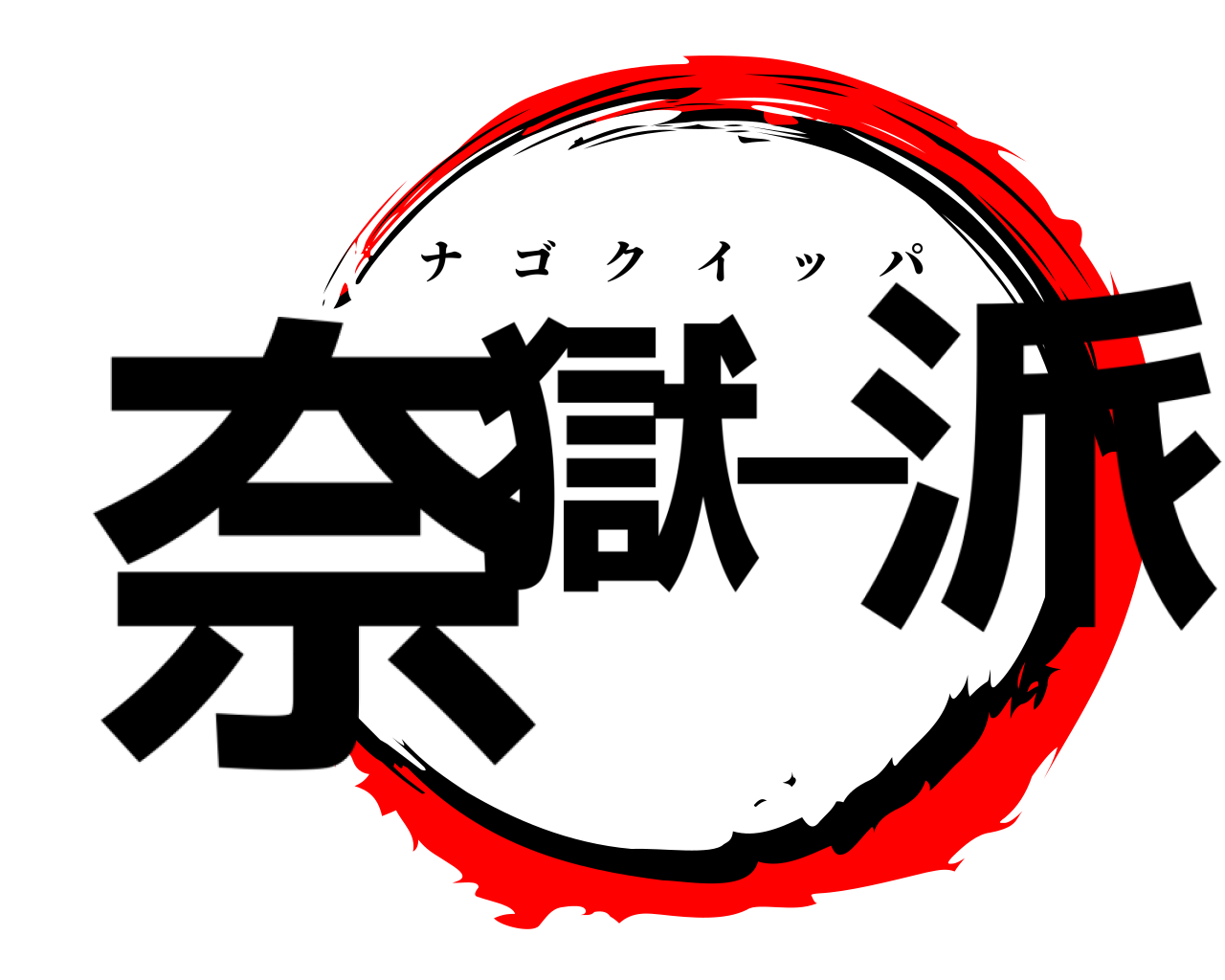 奈獄一派 ナゴクイッパ