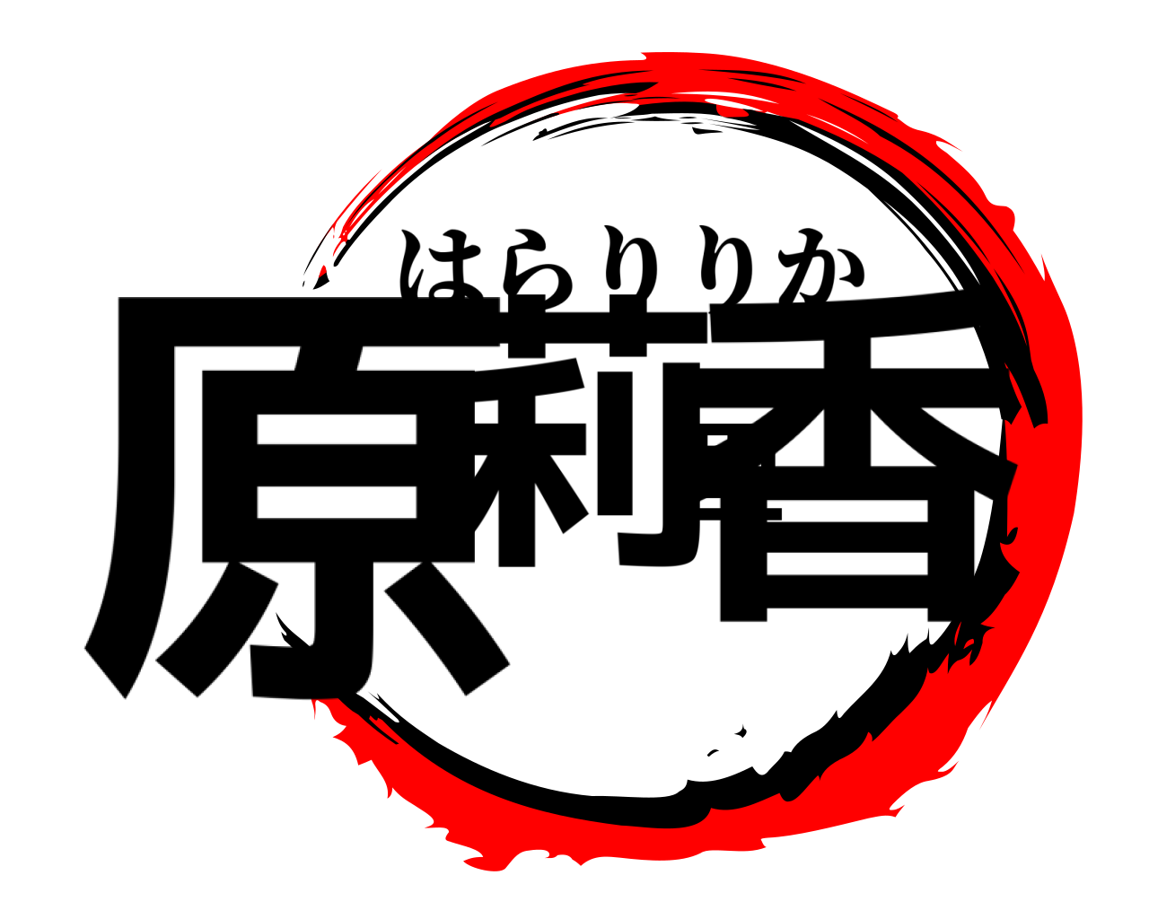 原莉里香 はらりりか