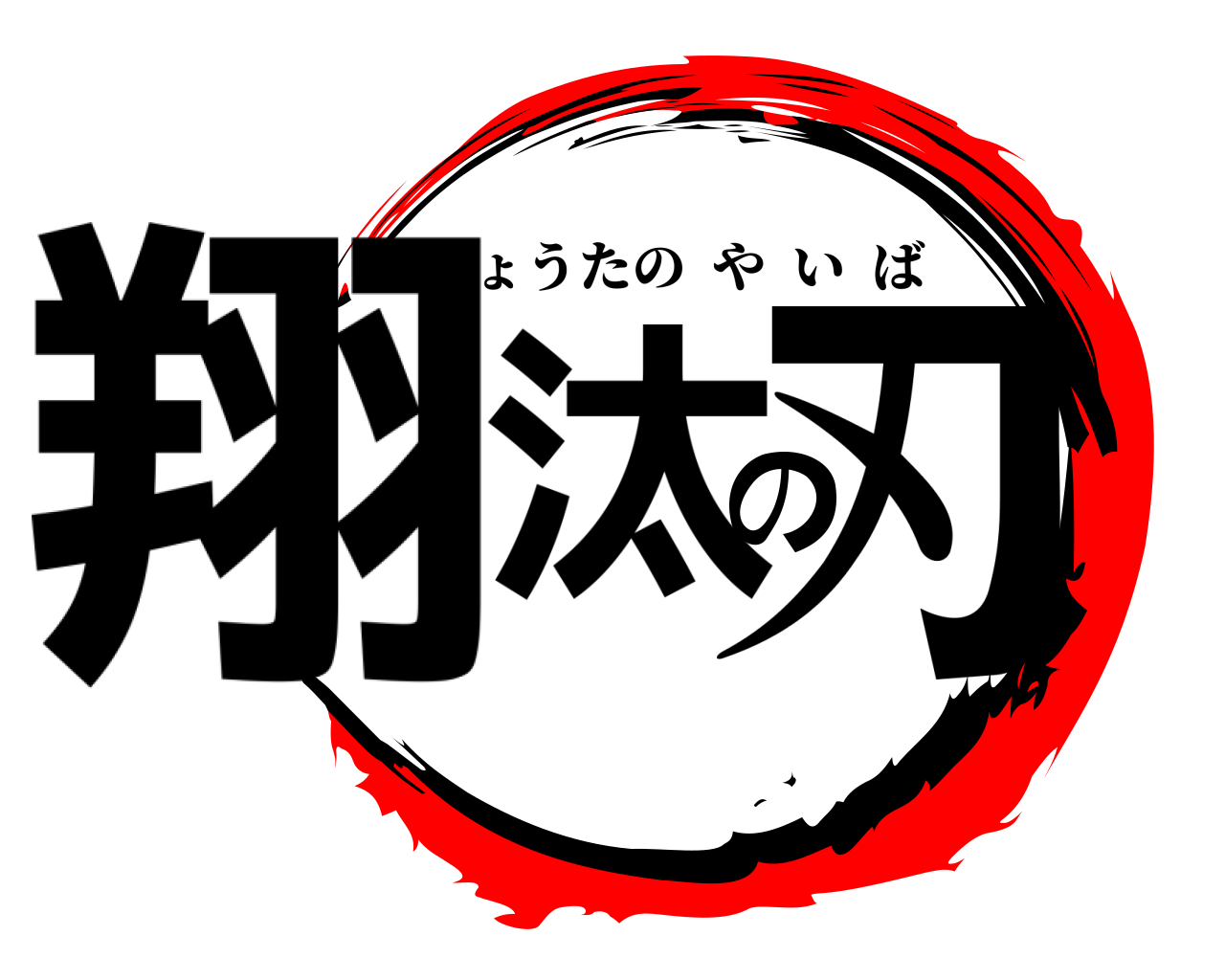 翔汰の刃 しょうたのやいば