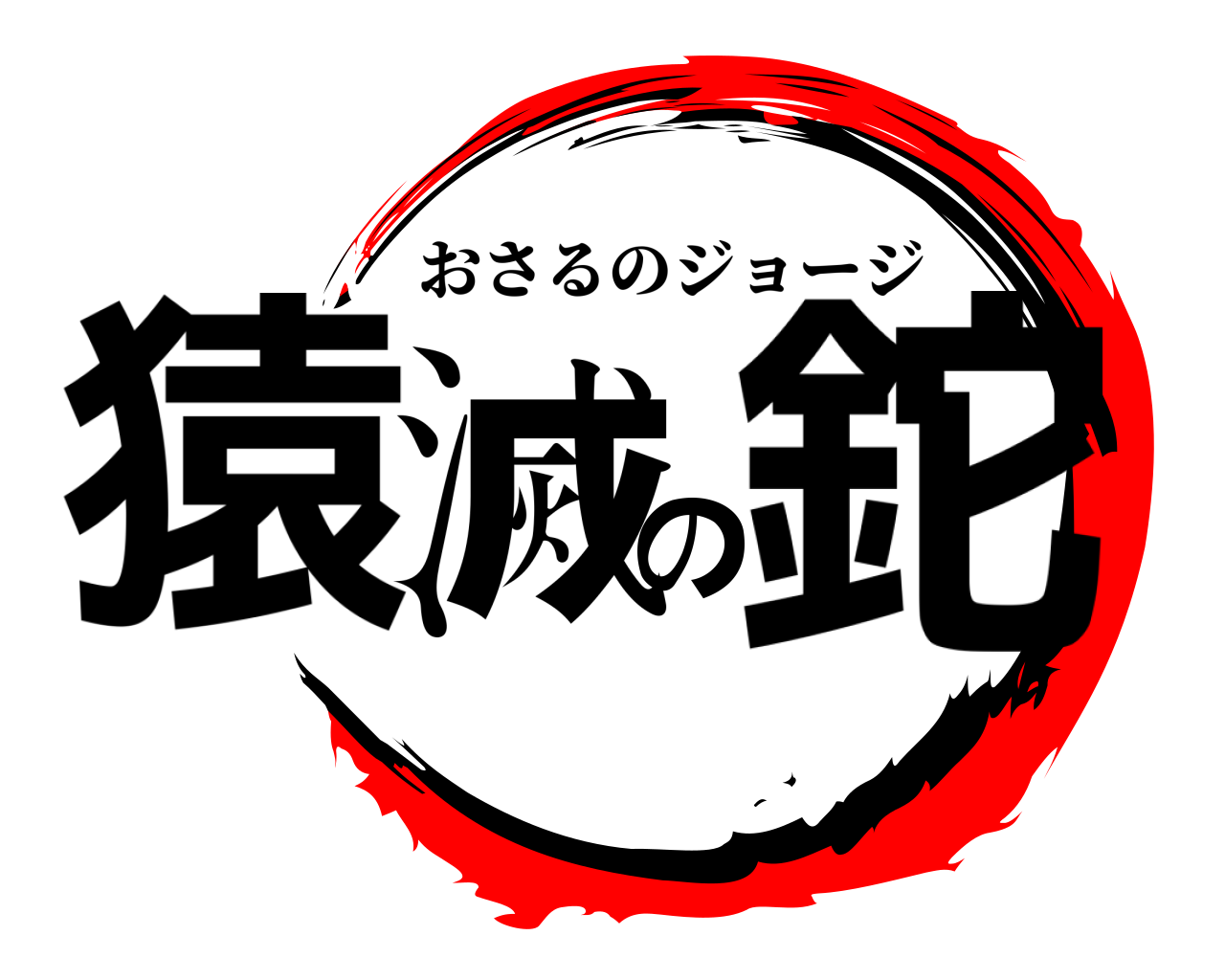 猿滅の鉈 おさるのジョージ