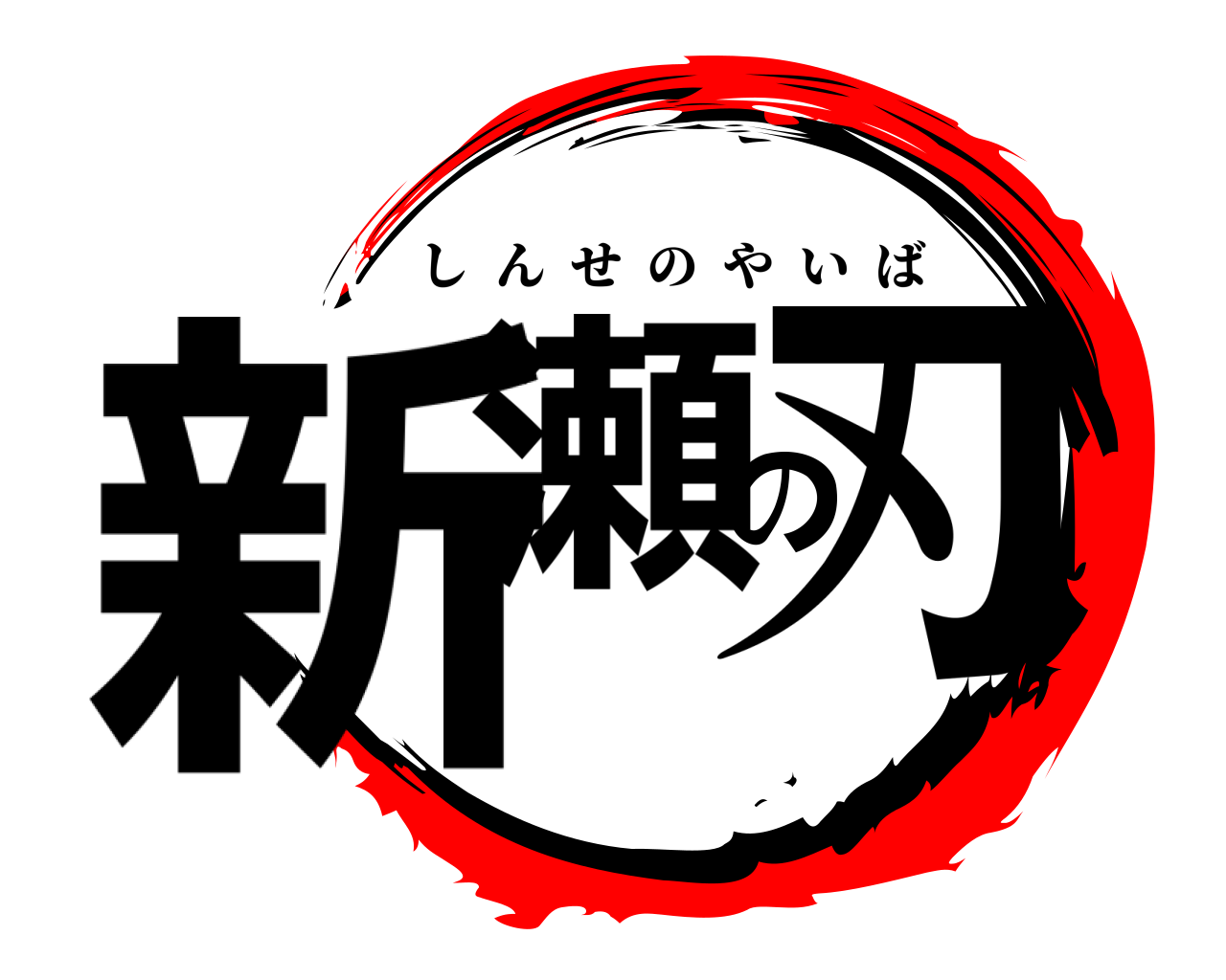 新瀬の刃 しんせのやいば