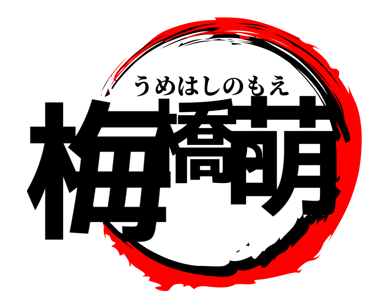 梅橋の萌 うめはしのもえ