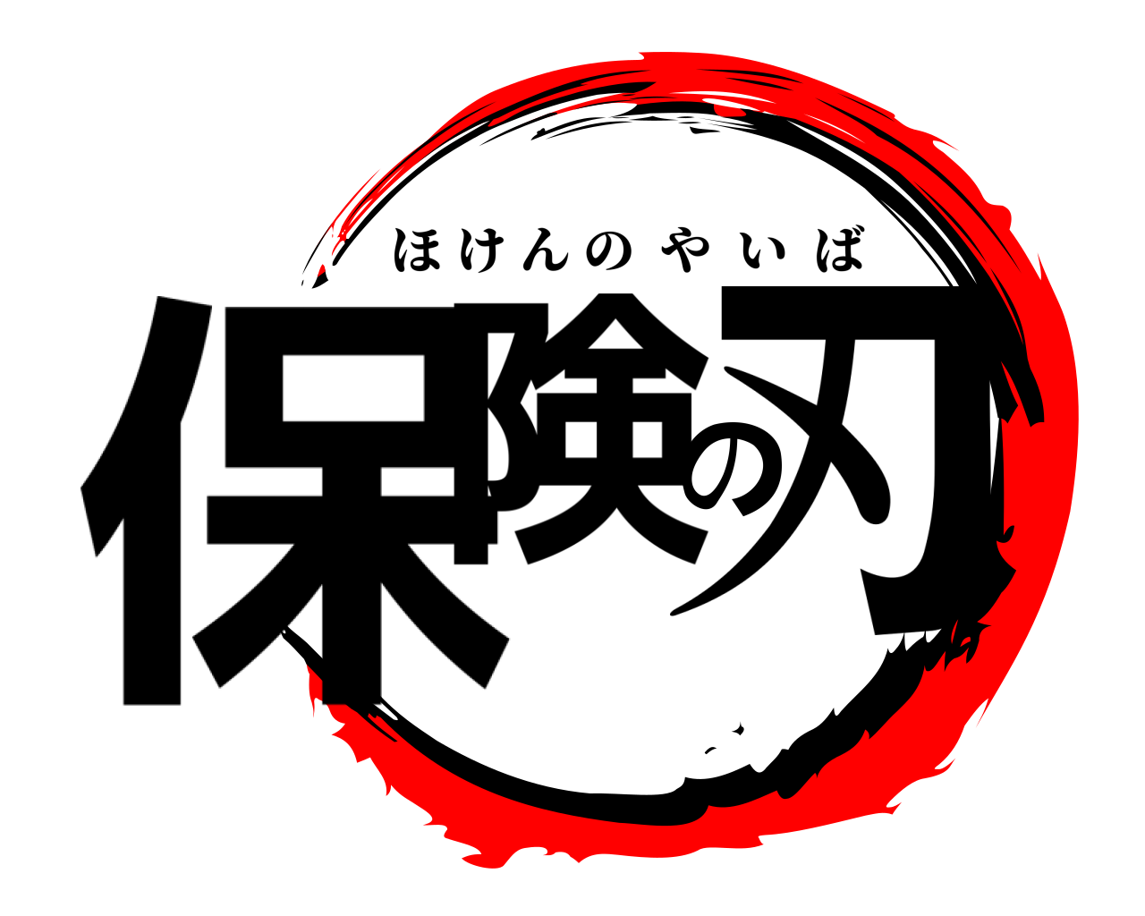 保険の刃 ほけんのやいば