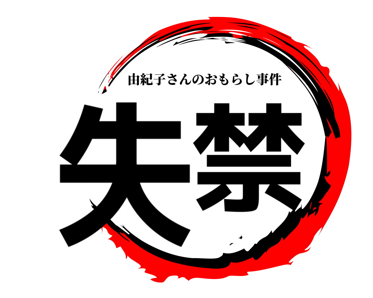 失禁 由紀子さんのおもらし事件