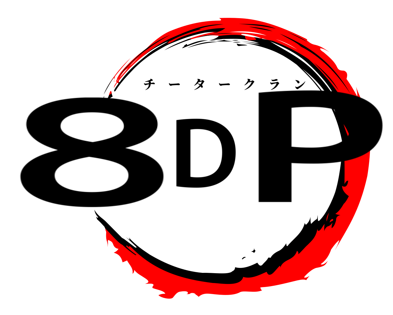 8DP チータークラン