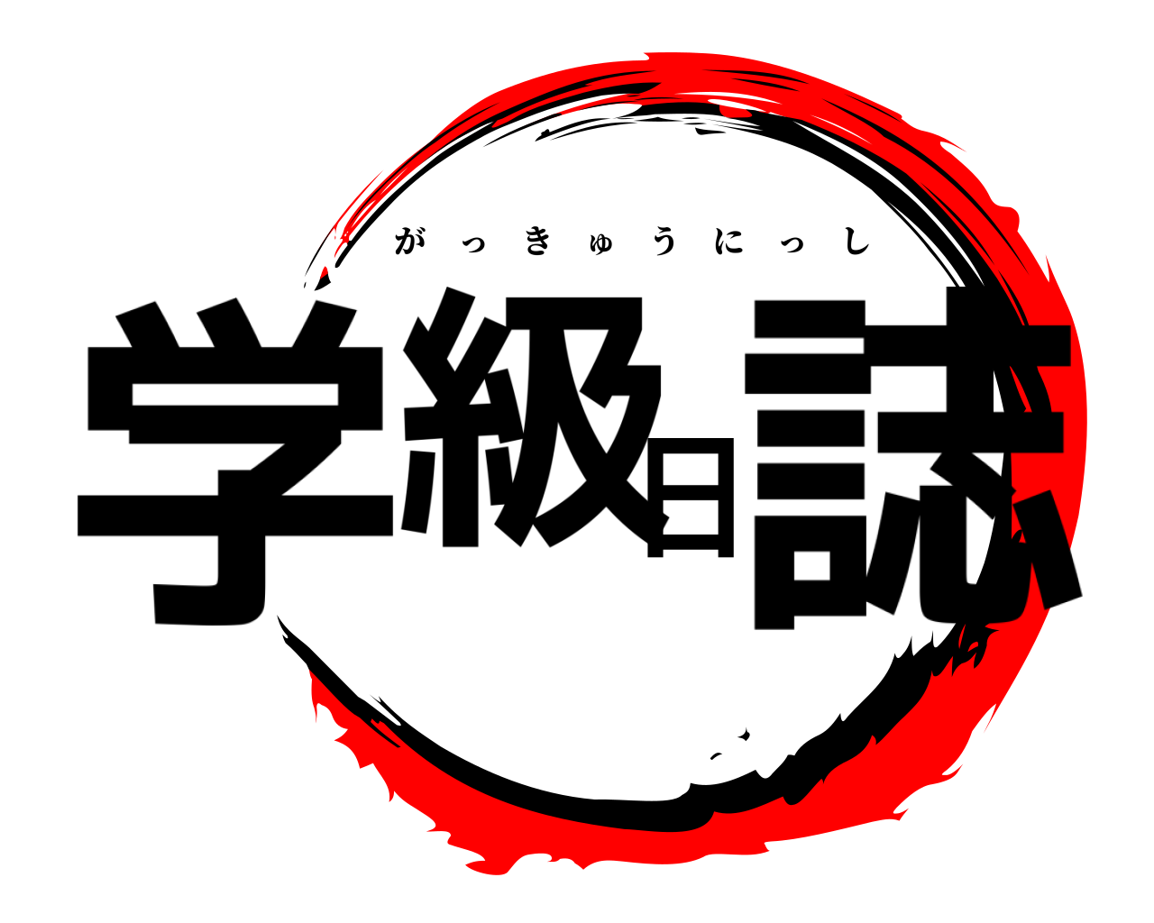 学級日誌 がっきゅうにっし