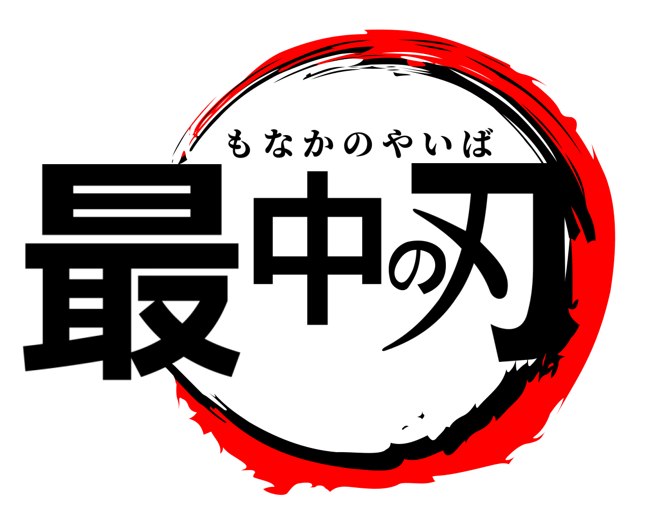 最中の刃 もなかのやいば