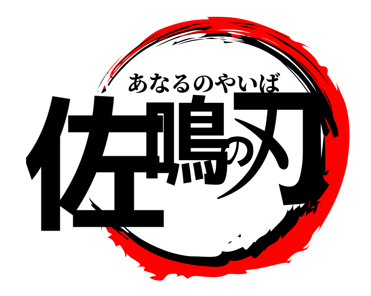 佐鳴の刃 あなるのやいば