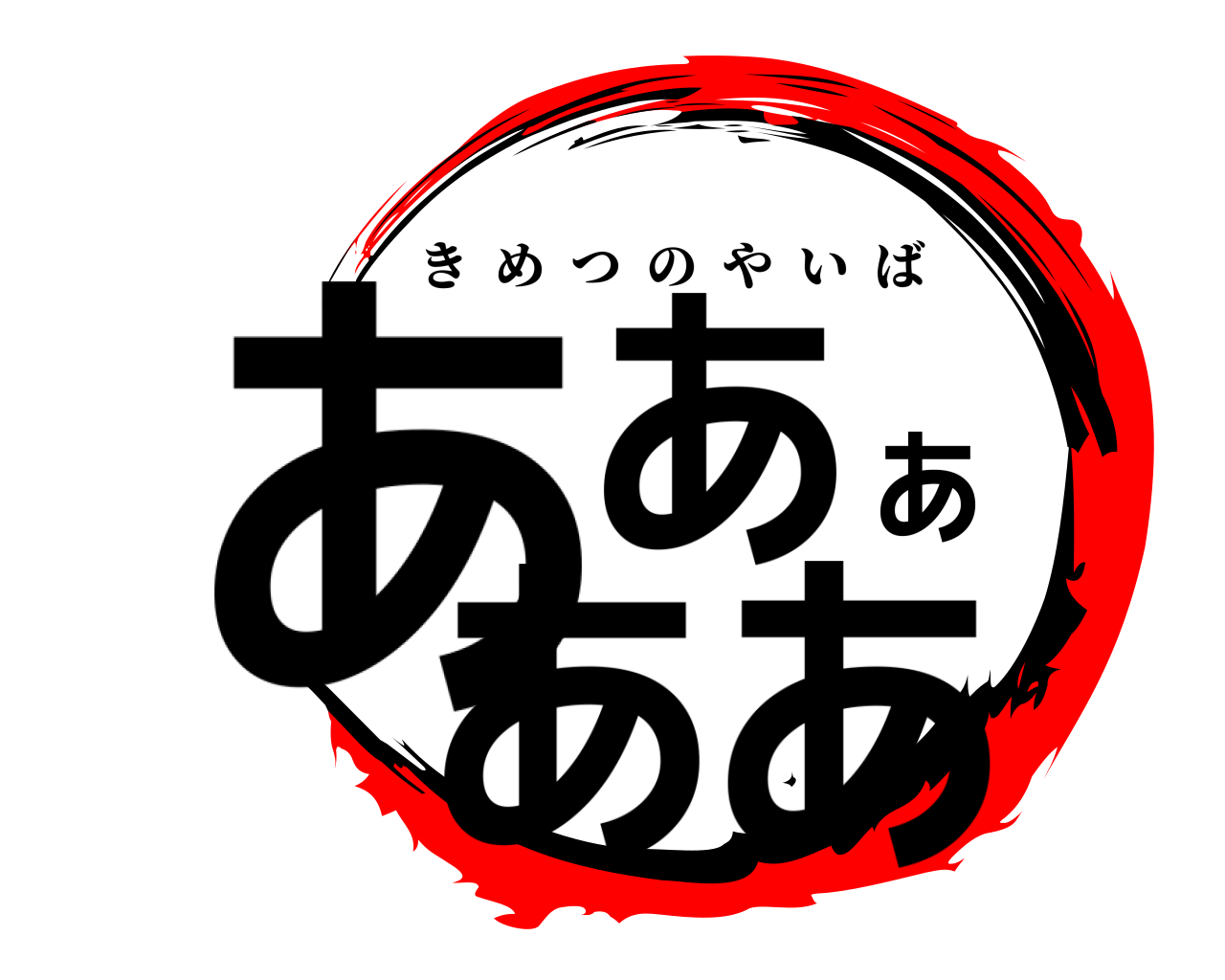 あああああ きめつのやいば