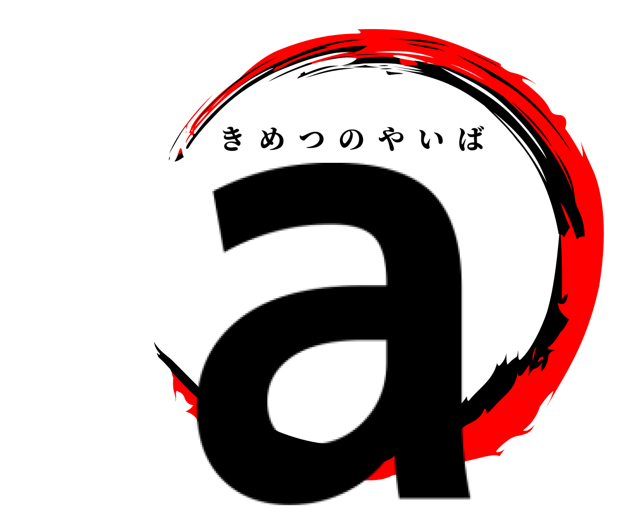 a きめつのやいば