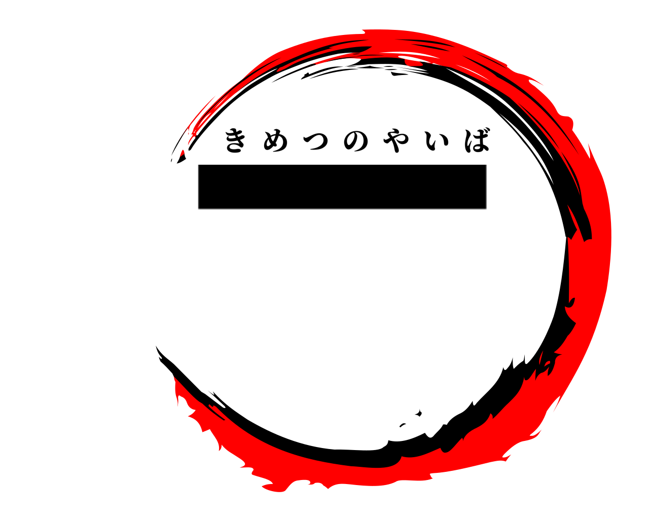 一 きめつのやいば