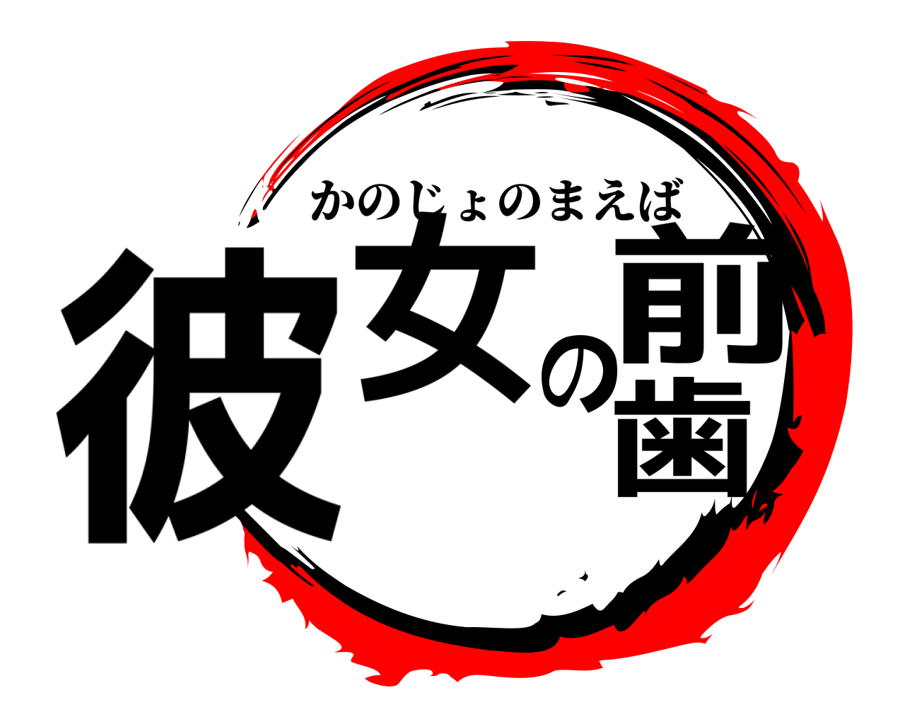 彼女の前歯 かのじょのまえば