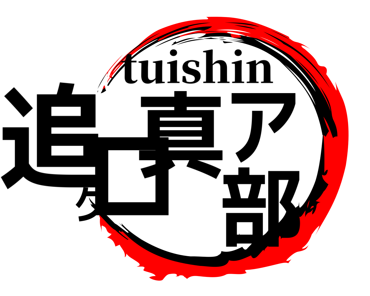 追真アクロ部 tuishin