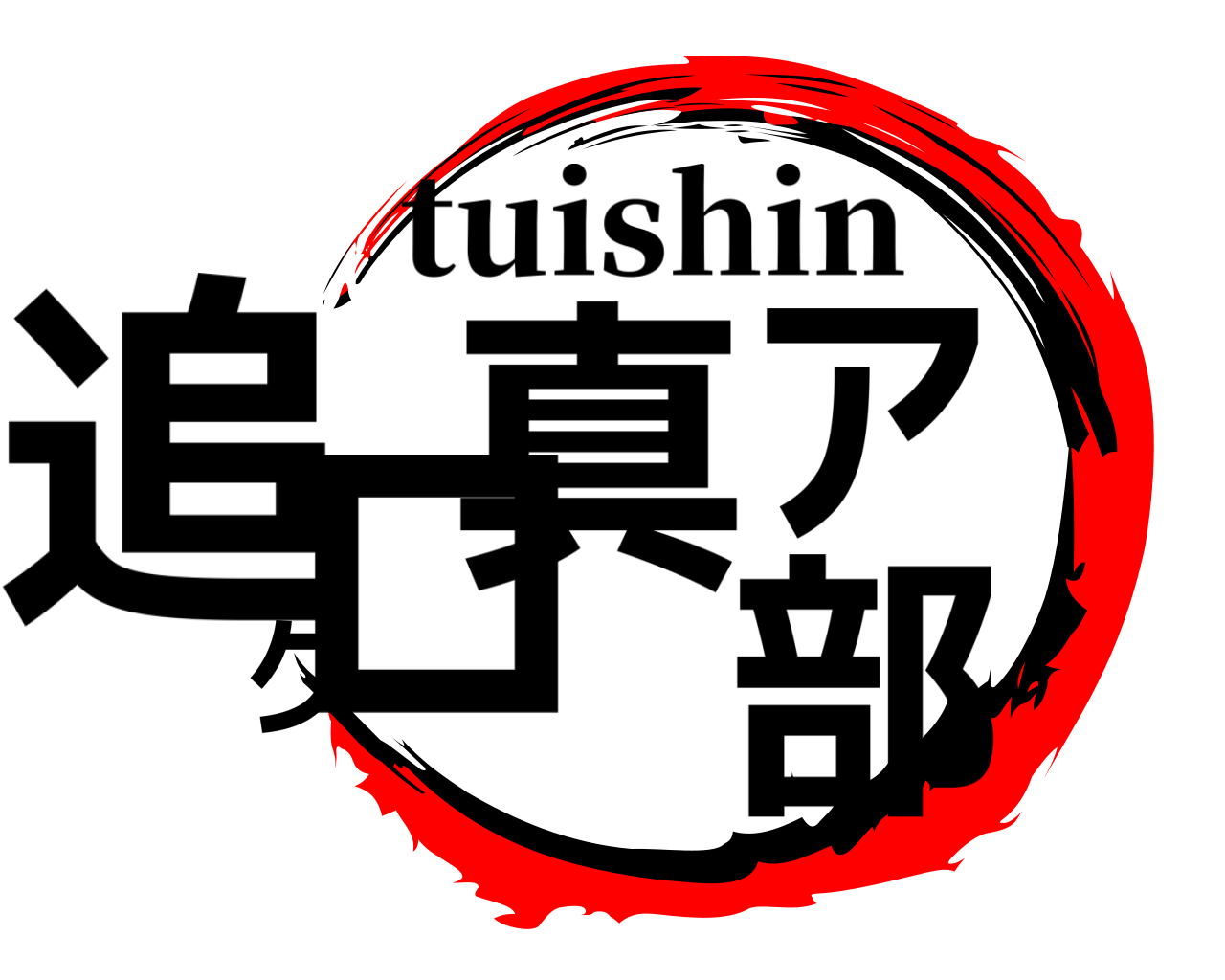 追真アクロ部 tuishin
