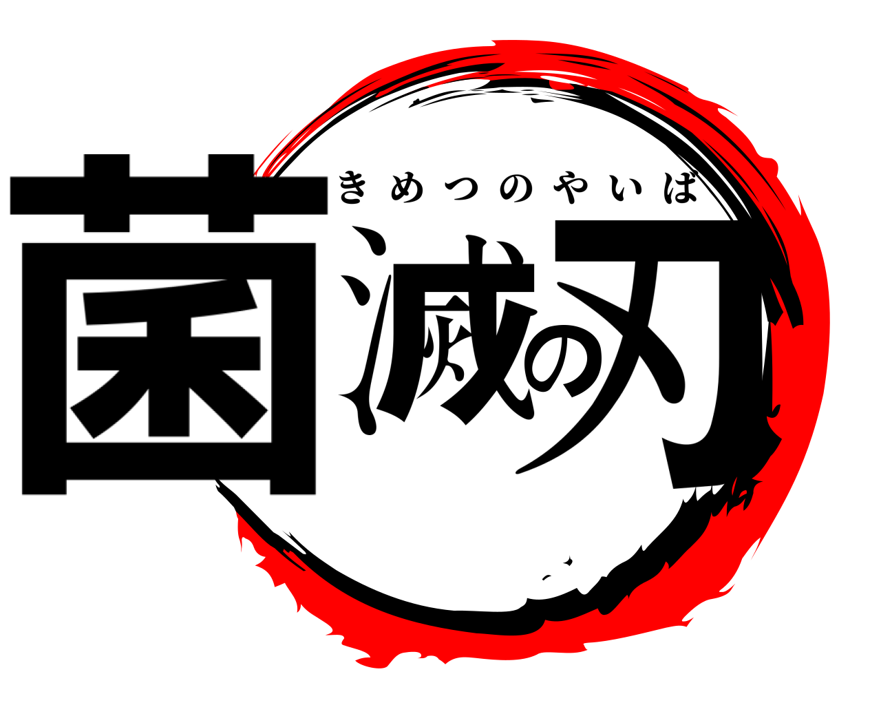 菌滅の刃 きめつのやいば