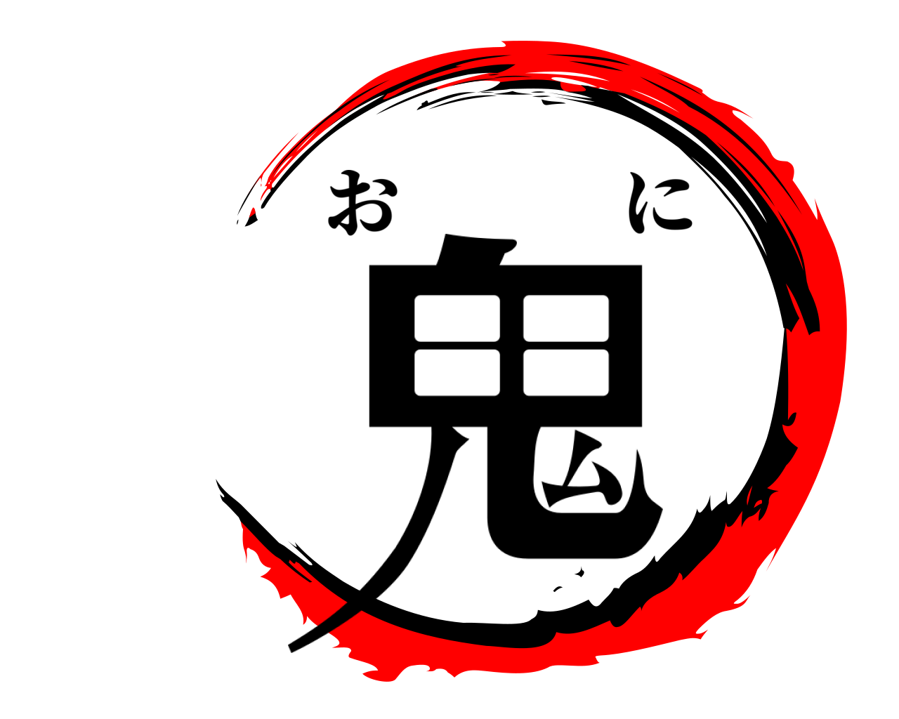 鬼 おに