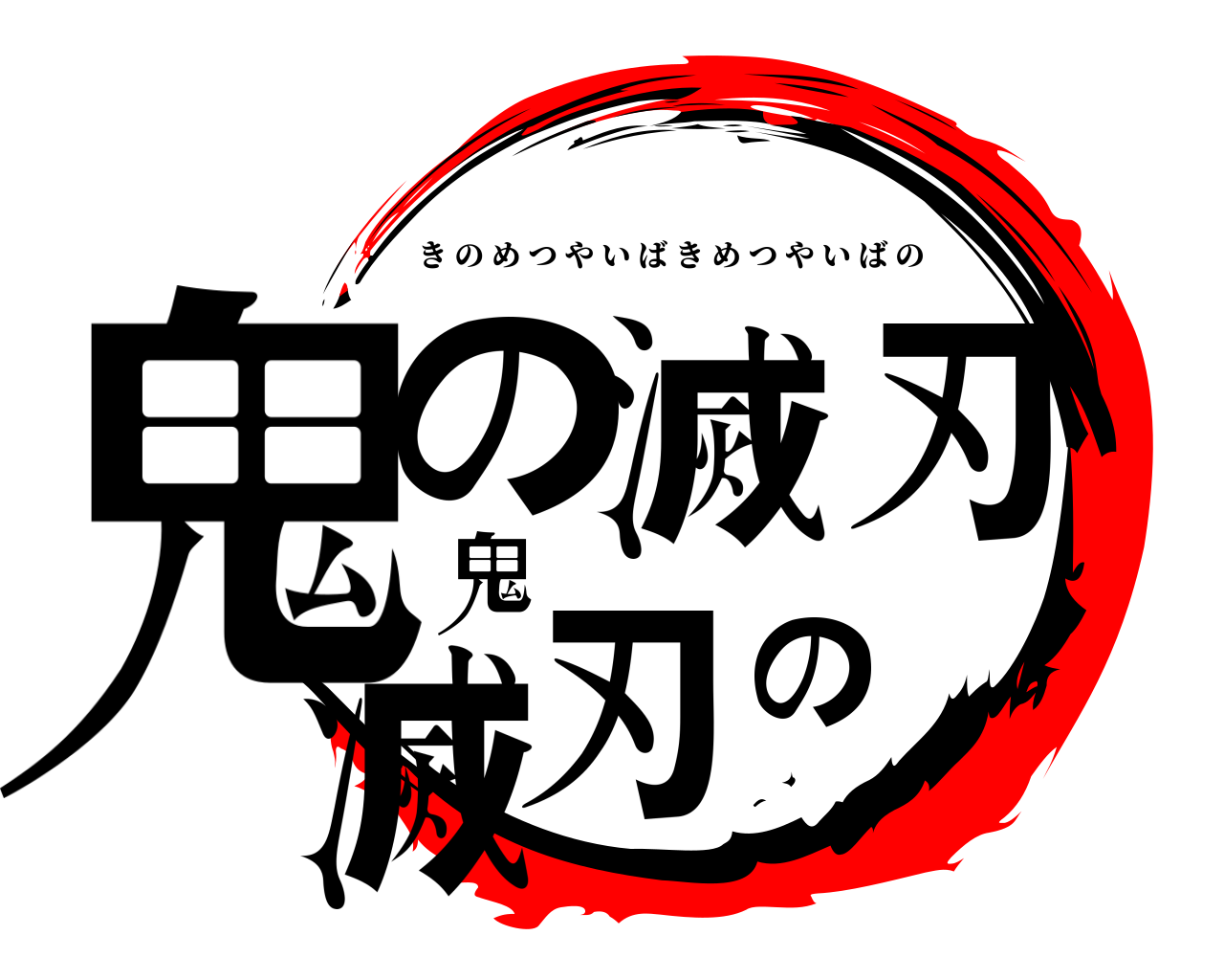 鬼の滅刃鬼滅刃の きのめつやいばきめつやいばの