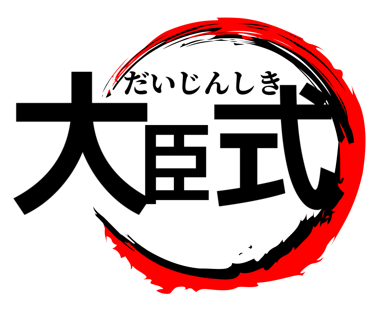 大臣式 だいじんしき