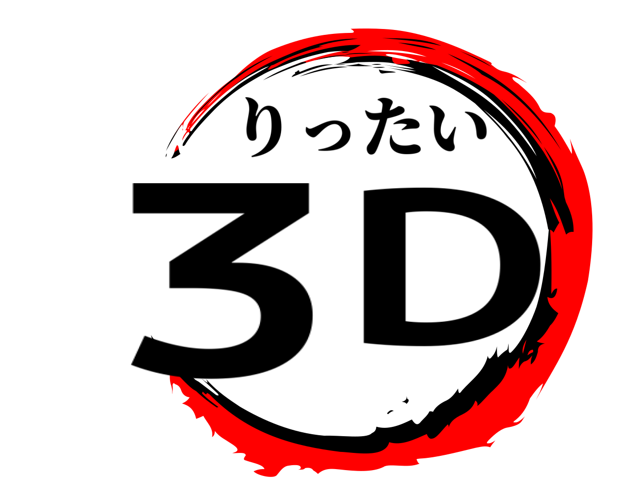 3D りったい
