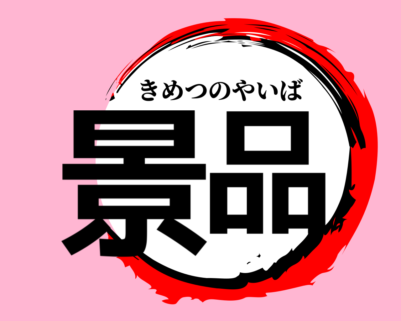 景品 きめつのやいば