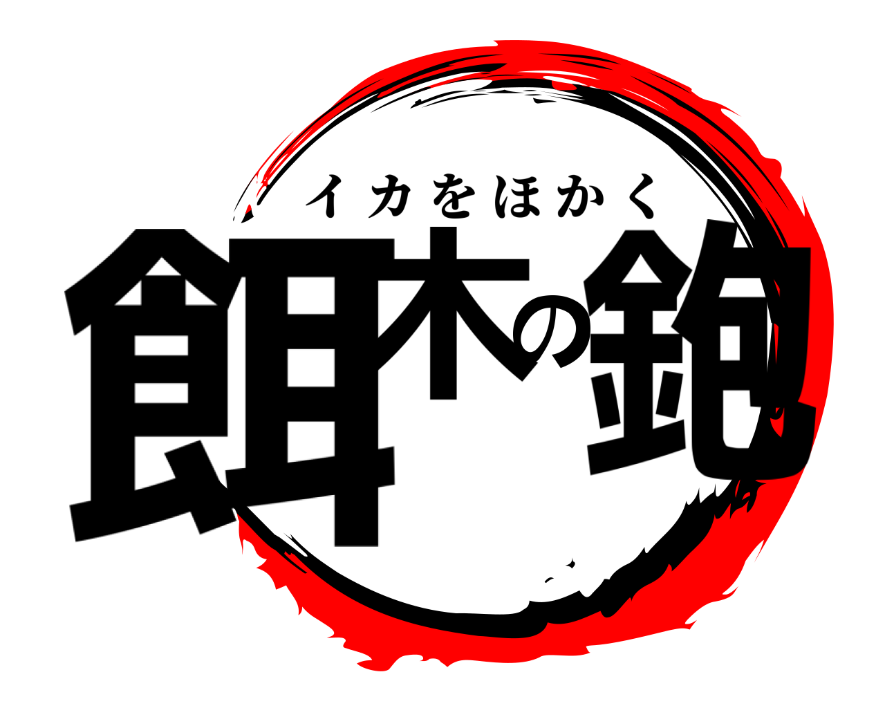 餌木の鉋 イカをほかく