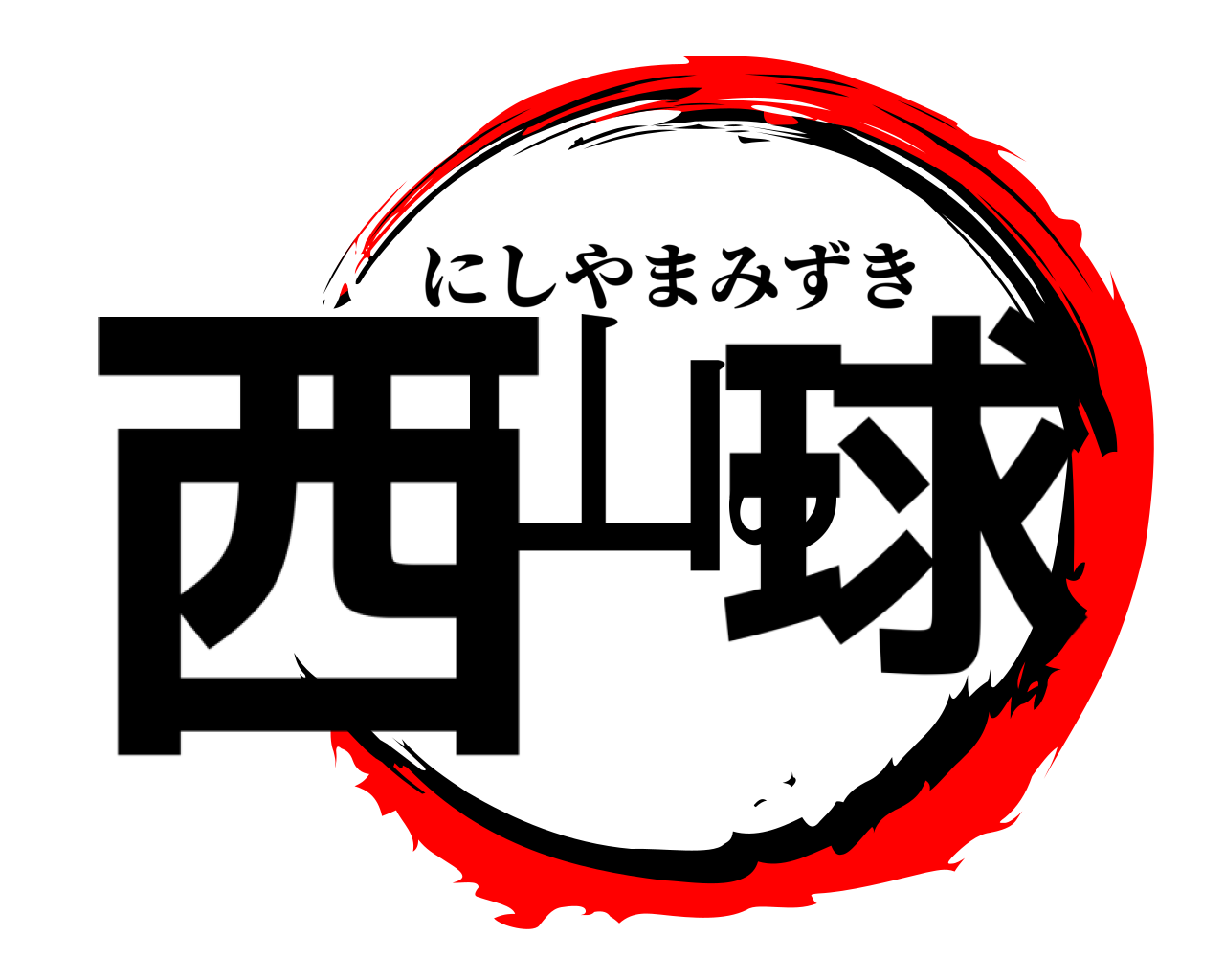 西山の球 にしやまみずき