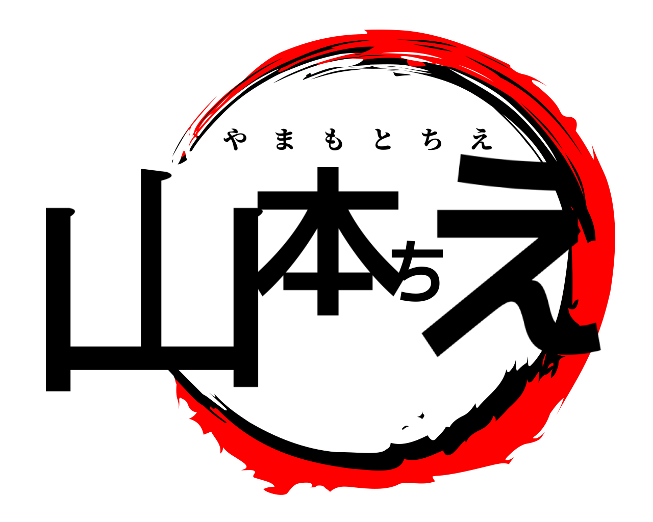 山本ちえ やまもとちえ