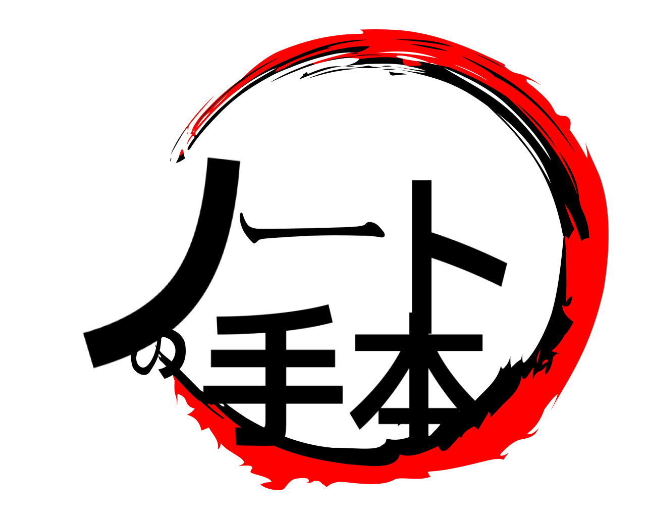 ノートの手本 