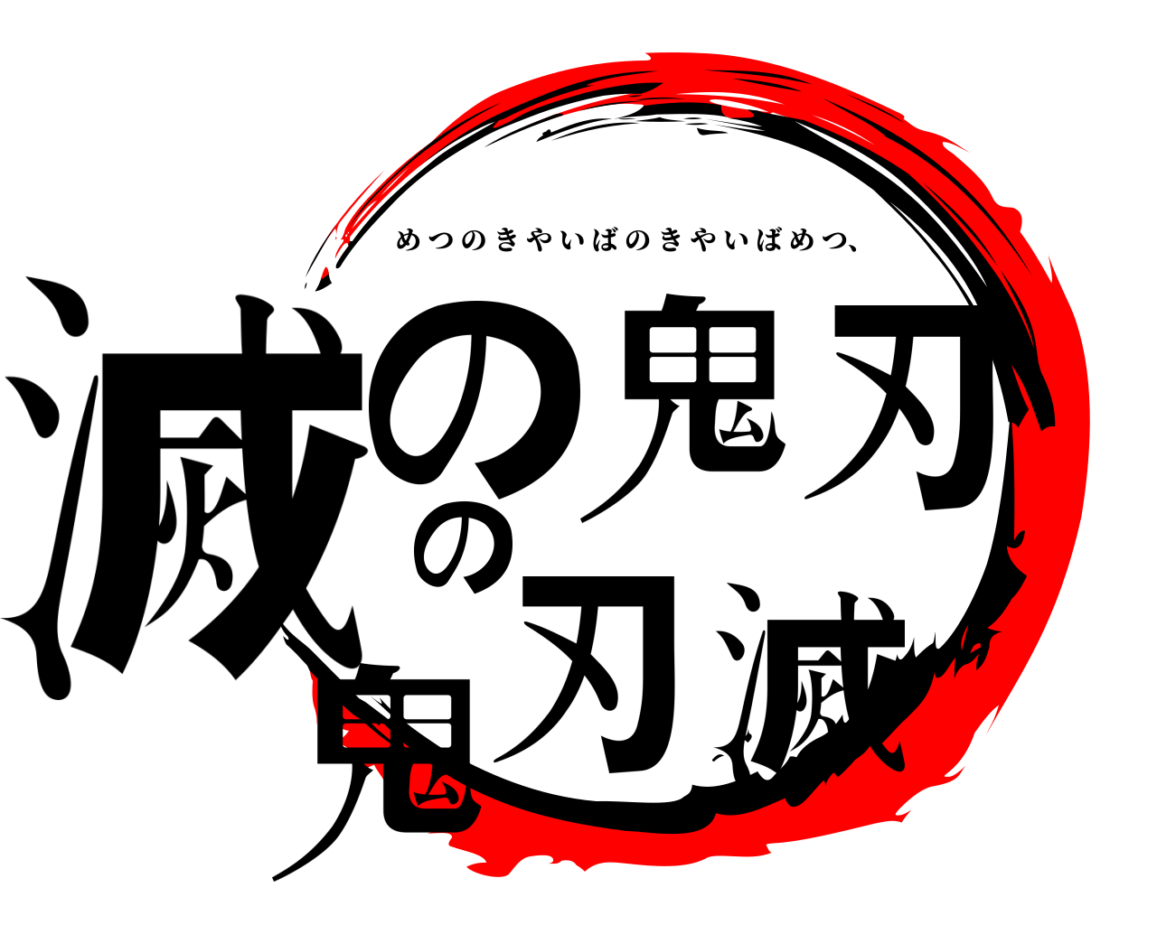 滅の鬼刃の鬼刃滅 めつのきやいばのきやいばめつ、