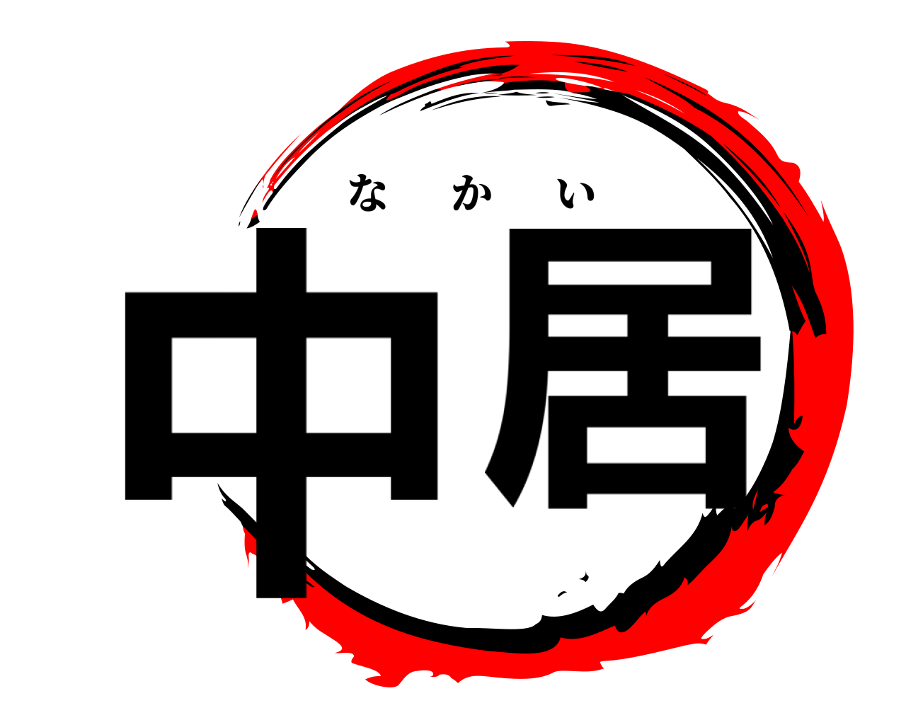 中 居 なかい