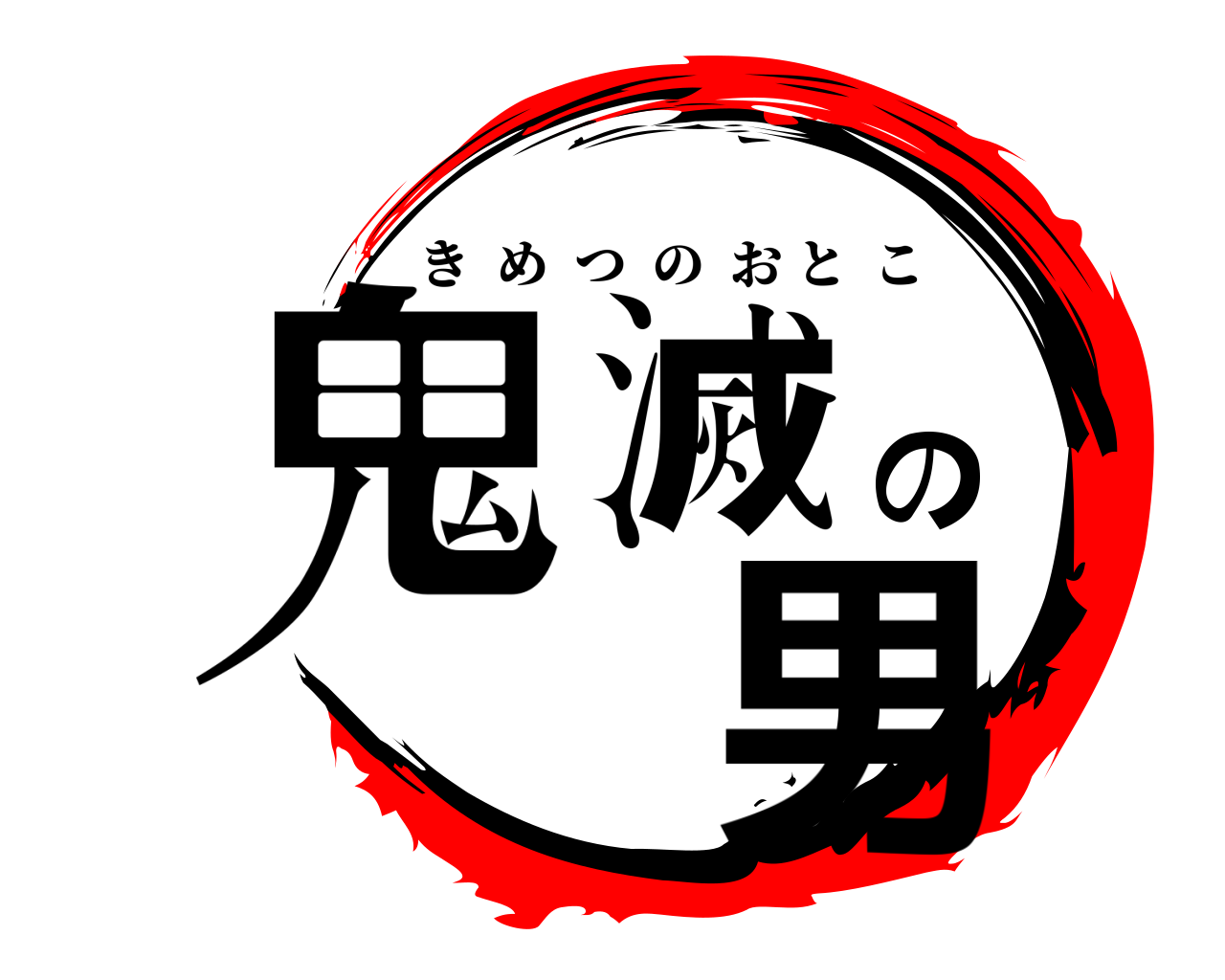 鬼滅の 男 きめつのおとこ