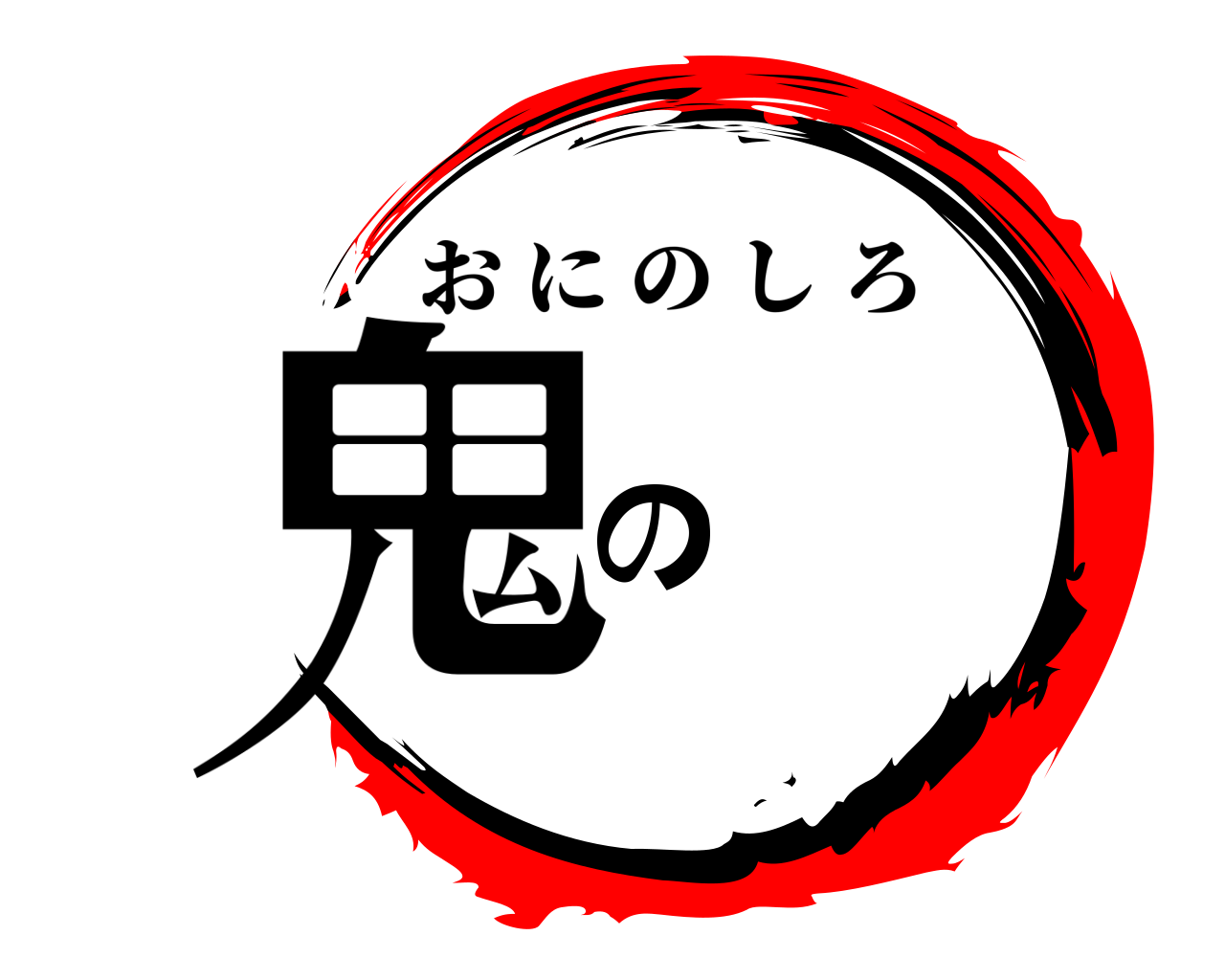 鬼の おにのしろ