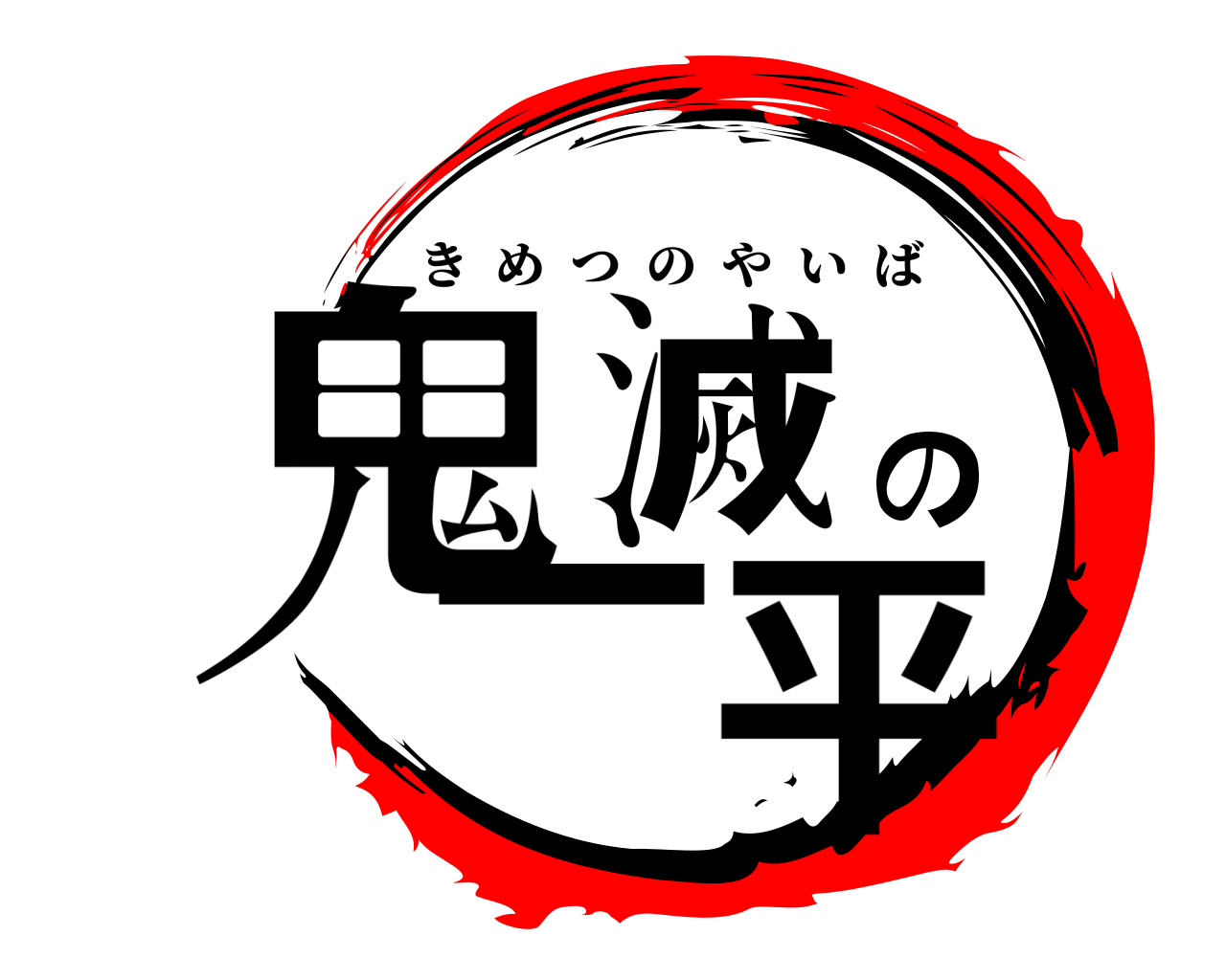 鬼滅の一平 きめつのやいば