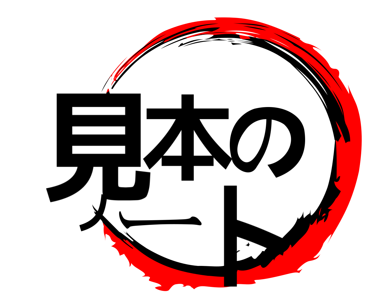 見本のノート 