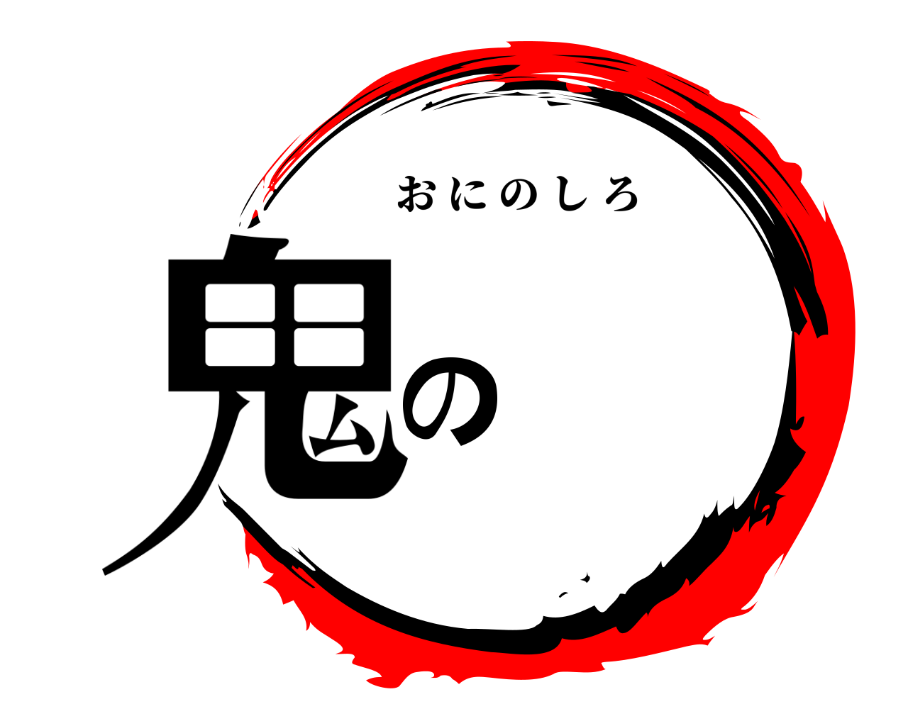 鬼の おにのしろ