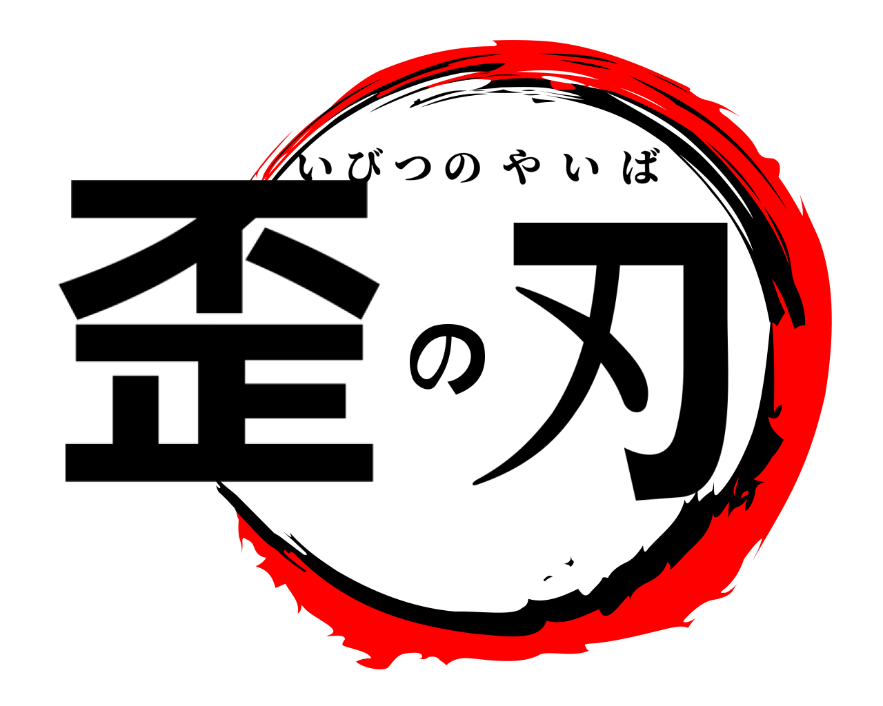 歪の刃 いびつのやいば