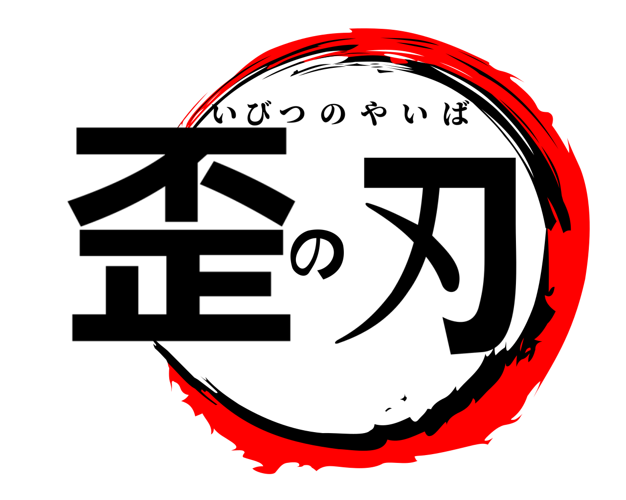歪の刃 いびつのやいば