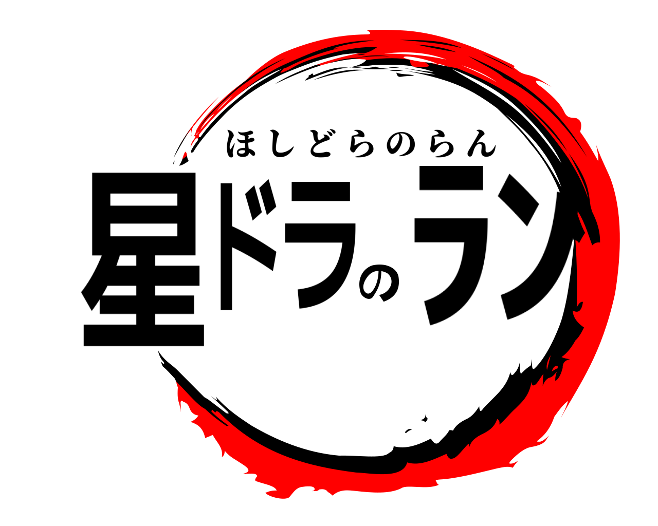 星ドラのﾗﾝ ほしどらのらん
