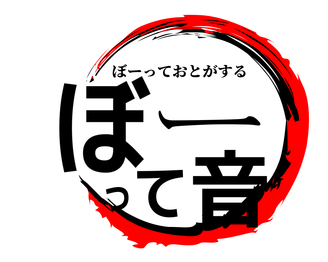 ぼーって音 ぼーっておとがする