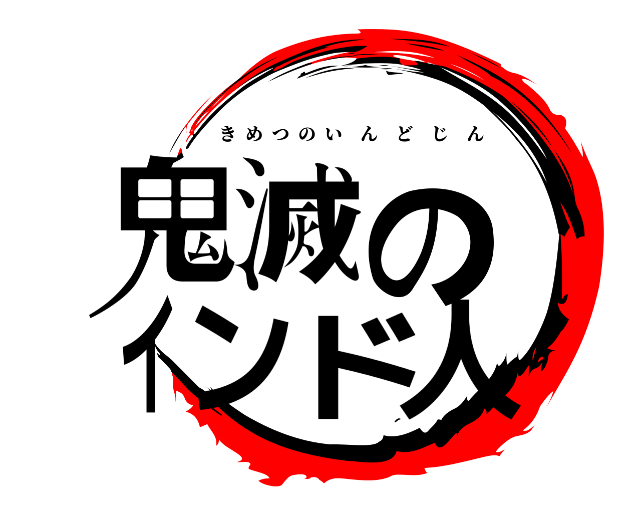 鬼滅のインド人 きめつのいんどじん