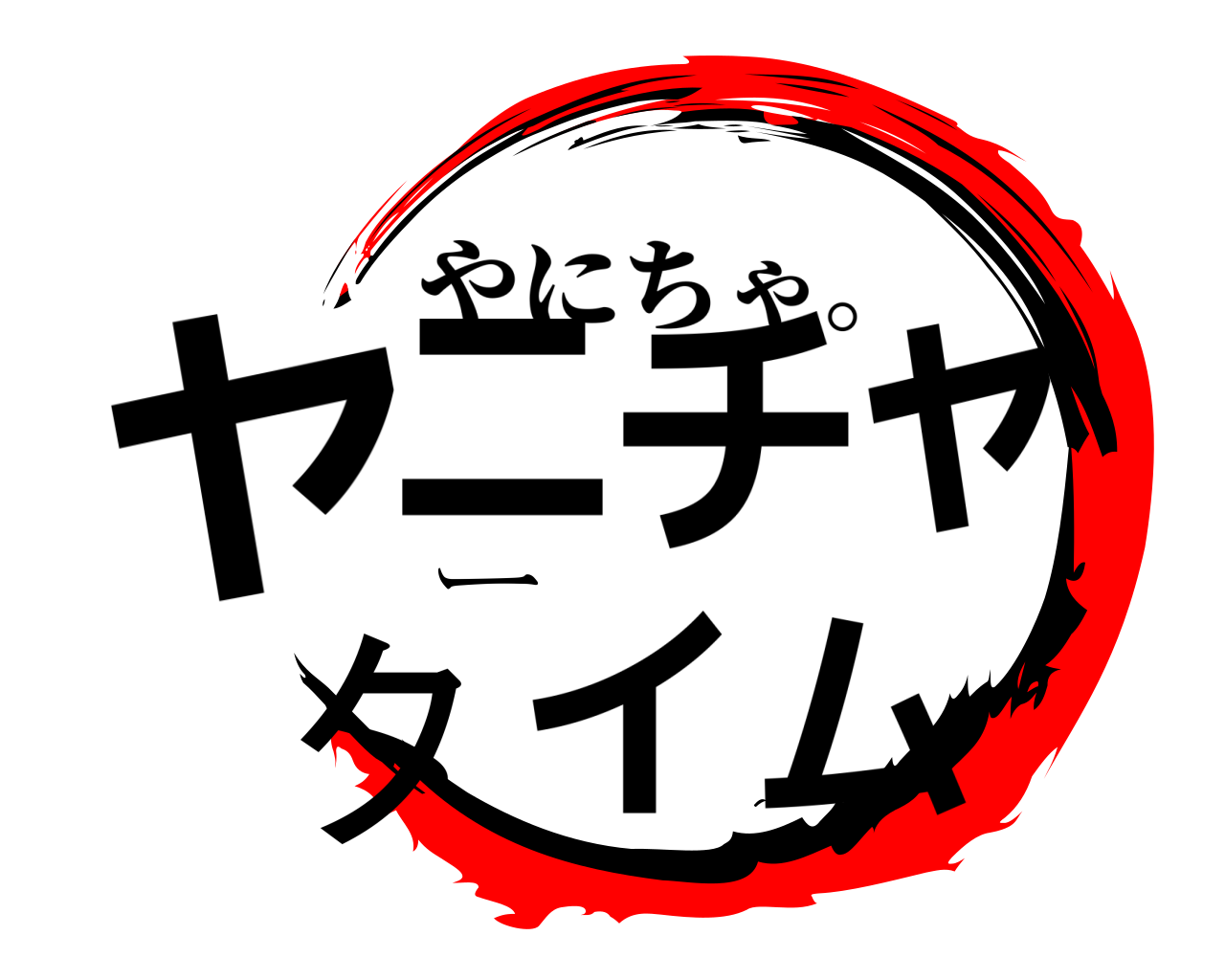 ヤニチャータイム やにちゃ。