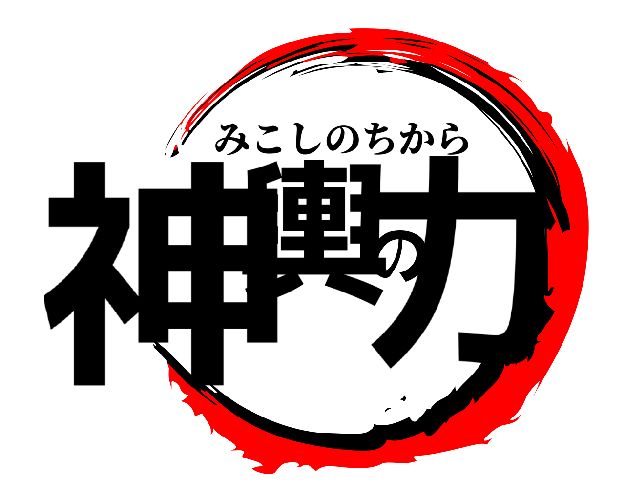 神輿の力 みこしのちから