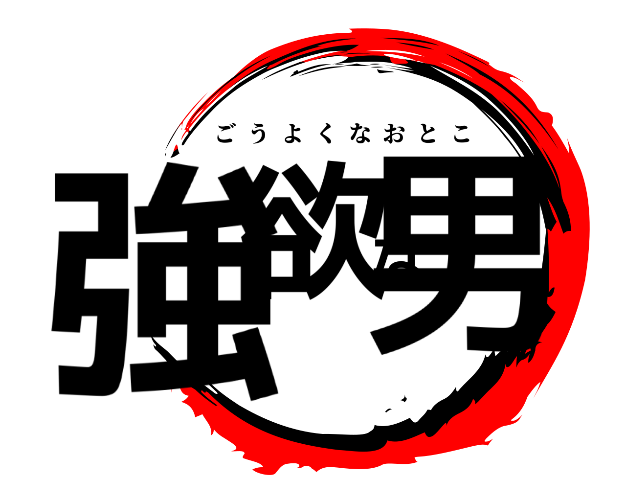 強欲な男 ごうよくなおとこ