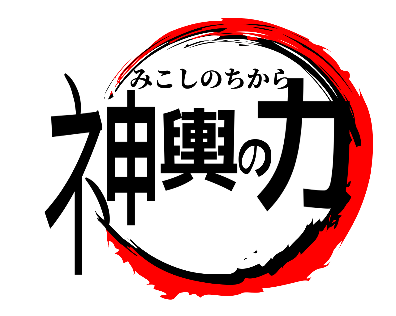 ネ申輿の力 みこしのちから