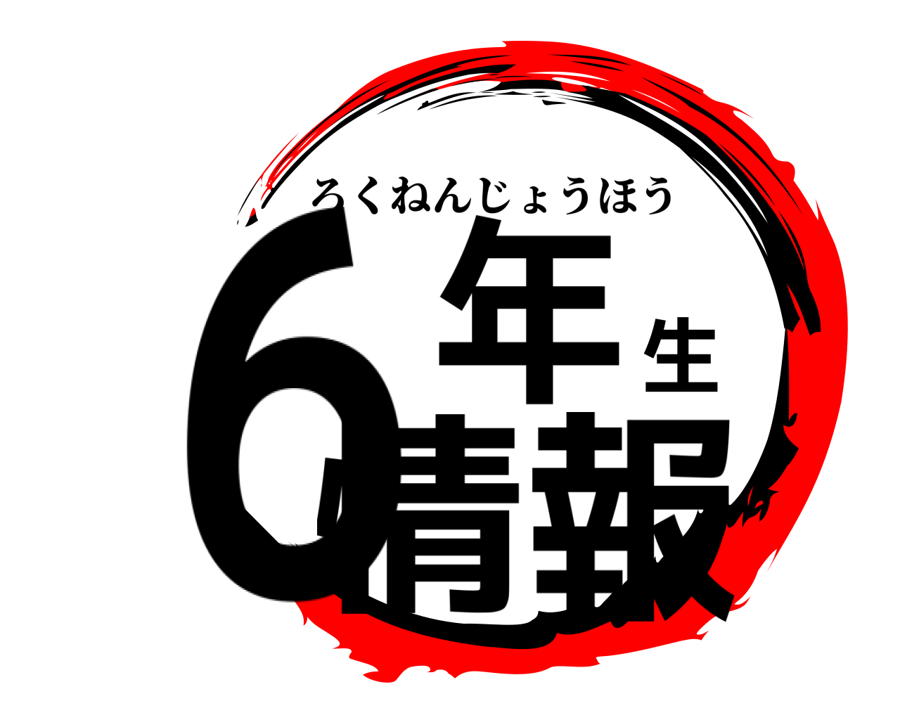 ６年生情報 ろくねんじょうほう
